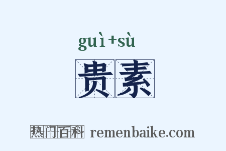 贵素是什么意思的图片